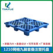 <strong>1210九腳網格塑料托盤</strong>